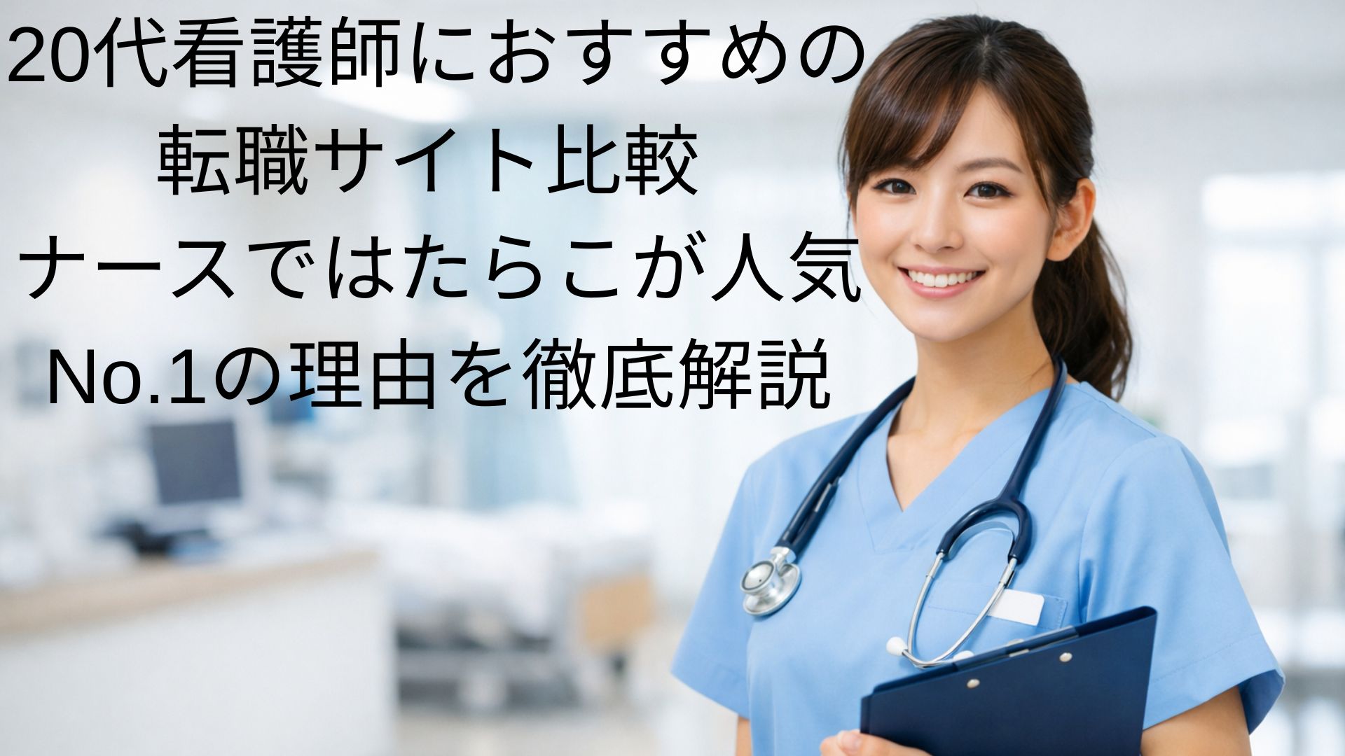 20代看護師におすすめの転職サイト比較 ナースではたらこが人気No.1の理由を徹底解説