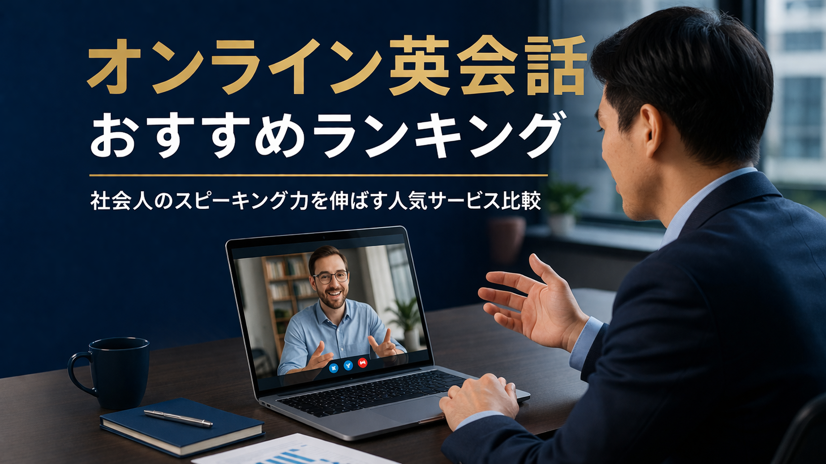 オンライン英会話おすすめランキング 社会人のスピーキング力を伸ばす人気サービス比較