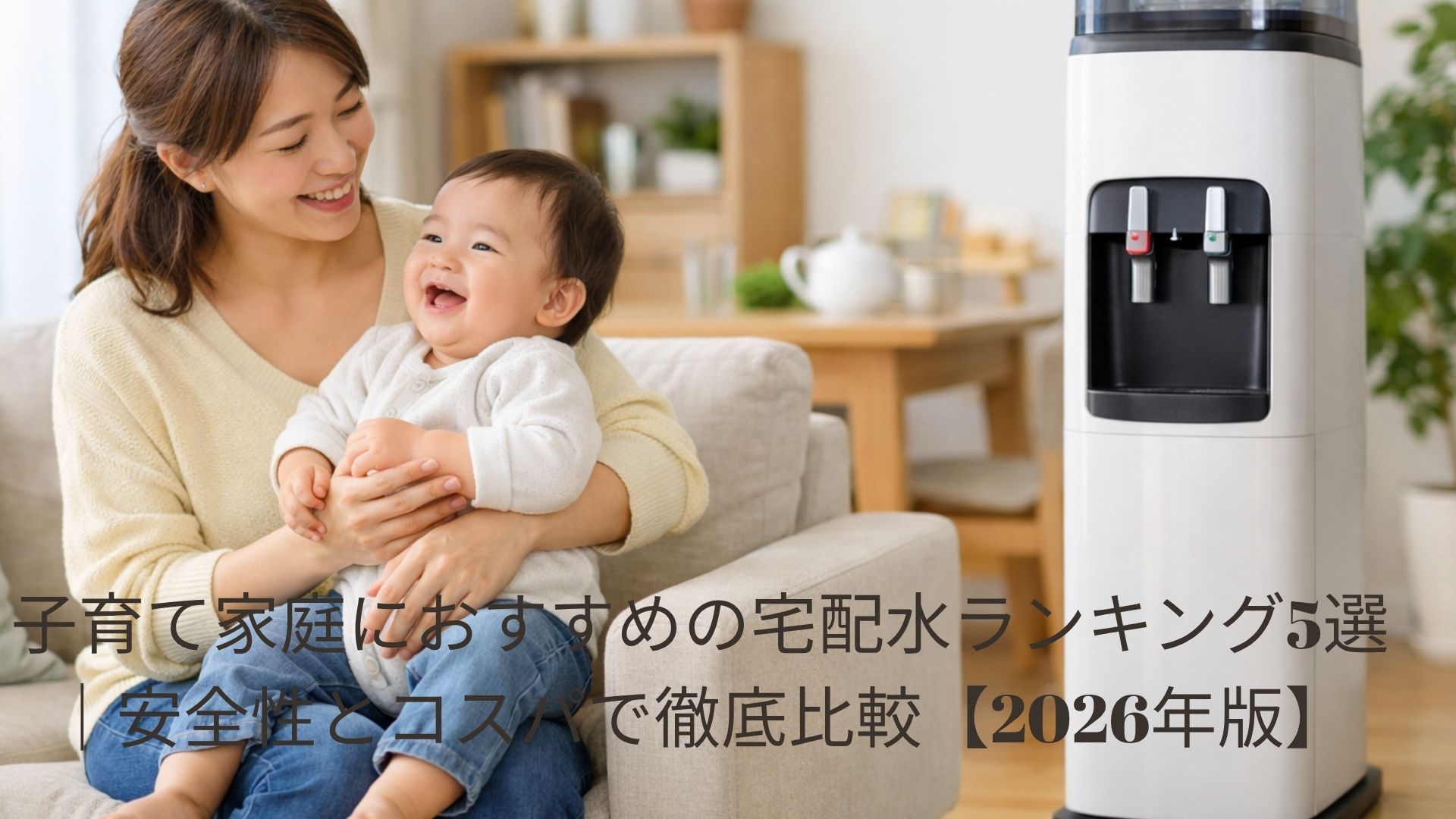 子育て家庭におすすめの宅配水ランキング5選｜安全性とコスパで徹底比較【2026年版】