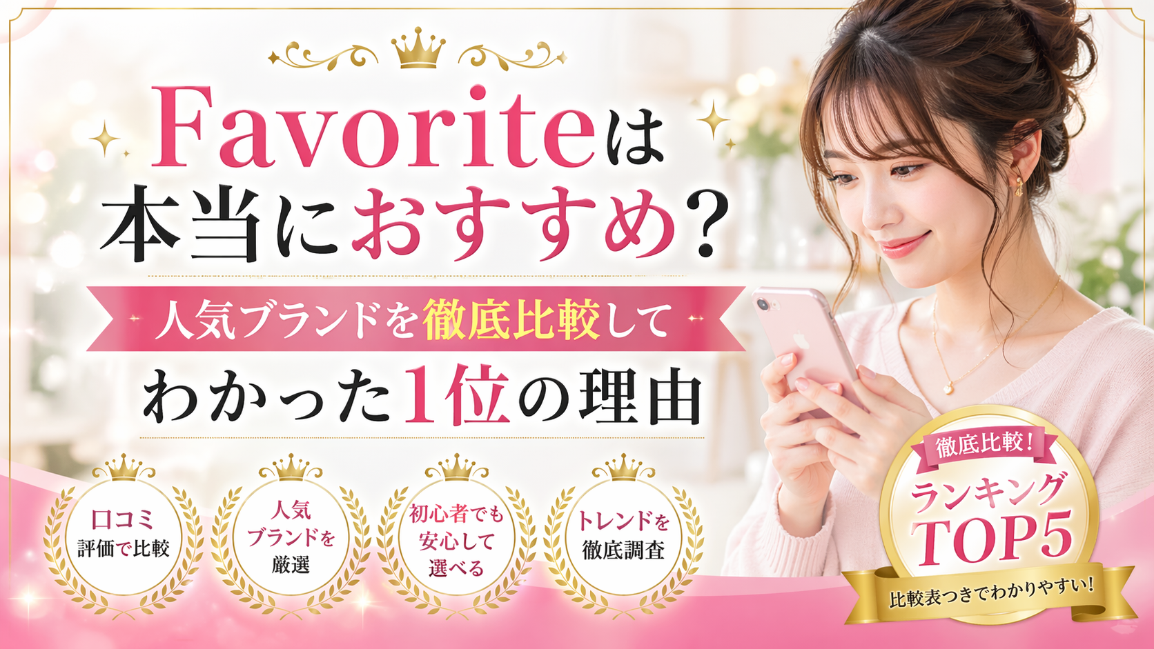 Favoriteは本当におすすめ？人気ブランドを徹底比較してわかった1位の理由