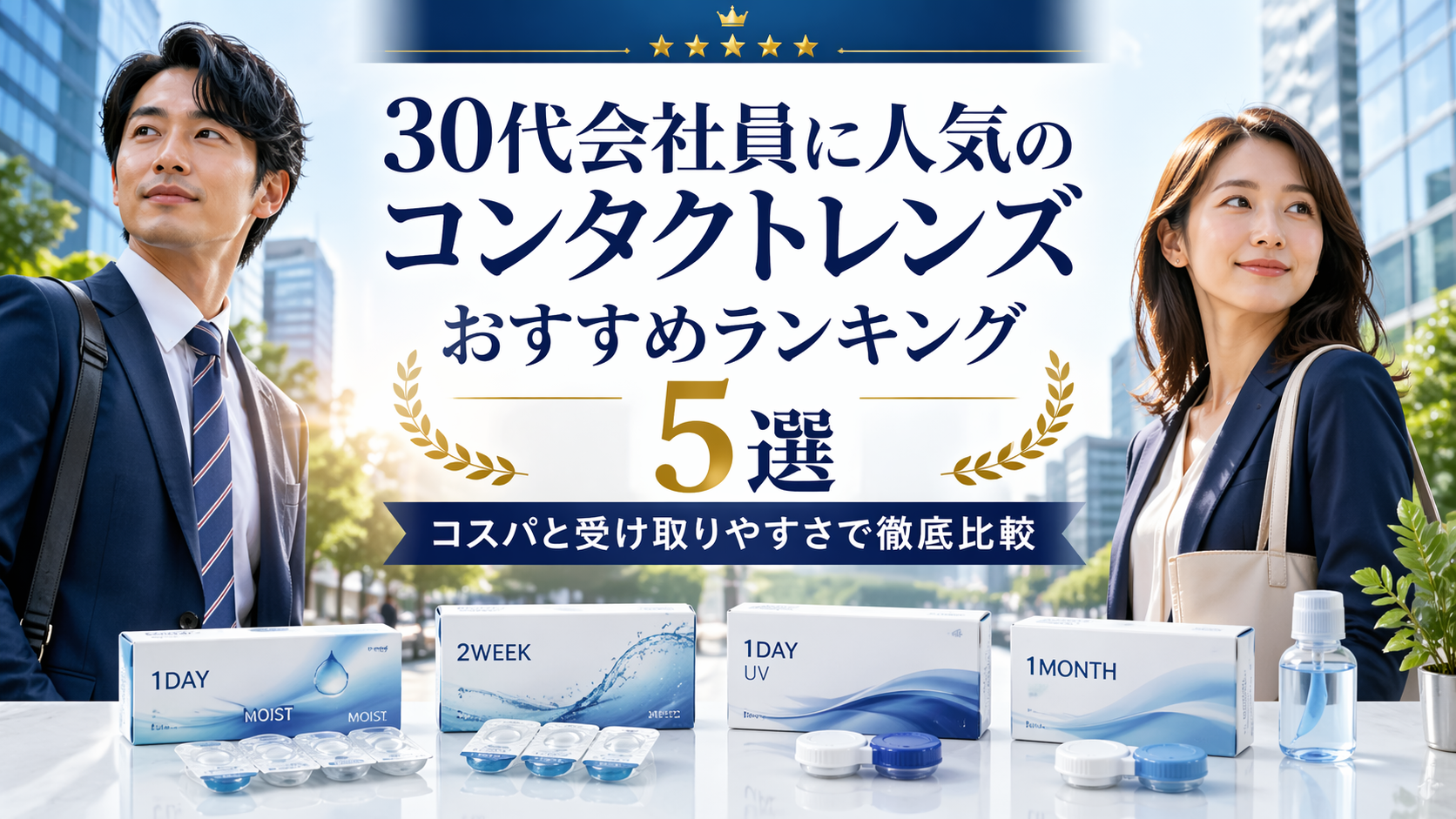 30代会社員に人気のコンタクトレンズおすすめランキング5選 コスパと受け取りやすさで徹底比較
