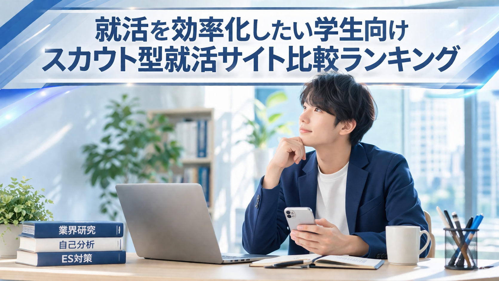 就活を効率化したい学生向けスカウト型就活サイト比較ランキング｜無駄なエントリーを減らすおすすめ5選