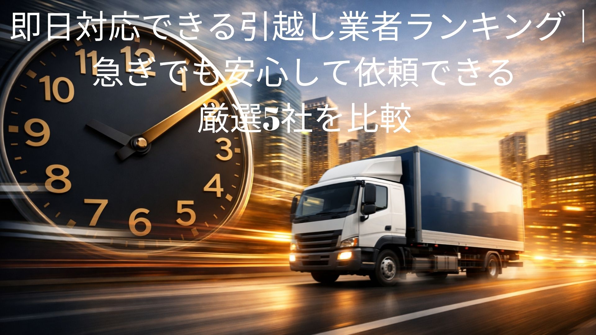即日対応できる引越し業者ランキング｜急ぎでも安心して依頼できる厳選5社を比較