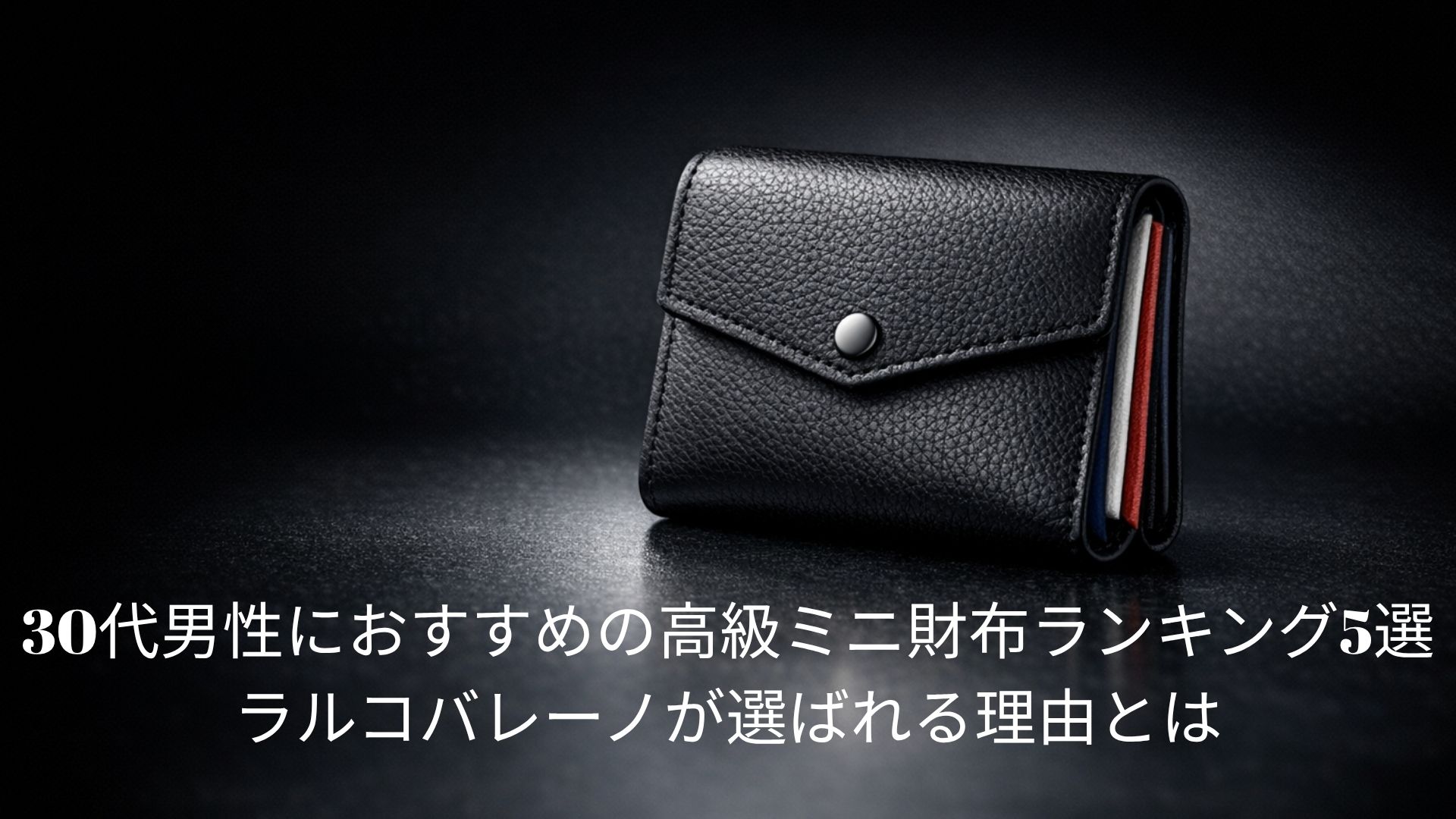 30代男性におすすめの高級ミニ財布ランキング5選 ラルコバレーノが選ばれる理由とは