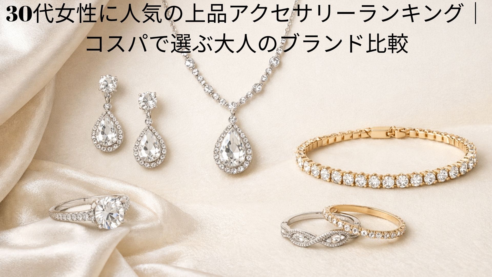 30代女性に人気の上品アクセサリーランキング｜コスパで選ぶ大人のブランド比較