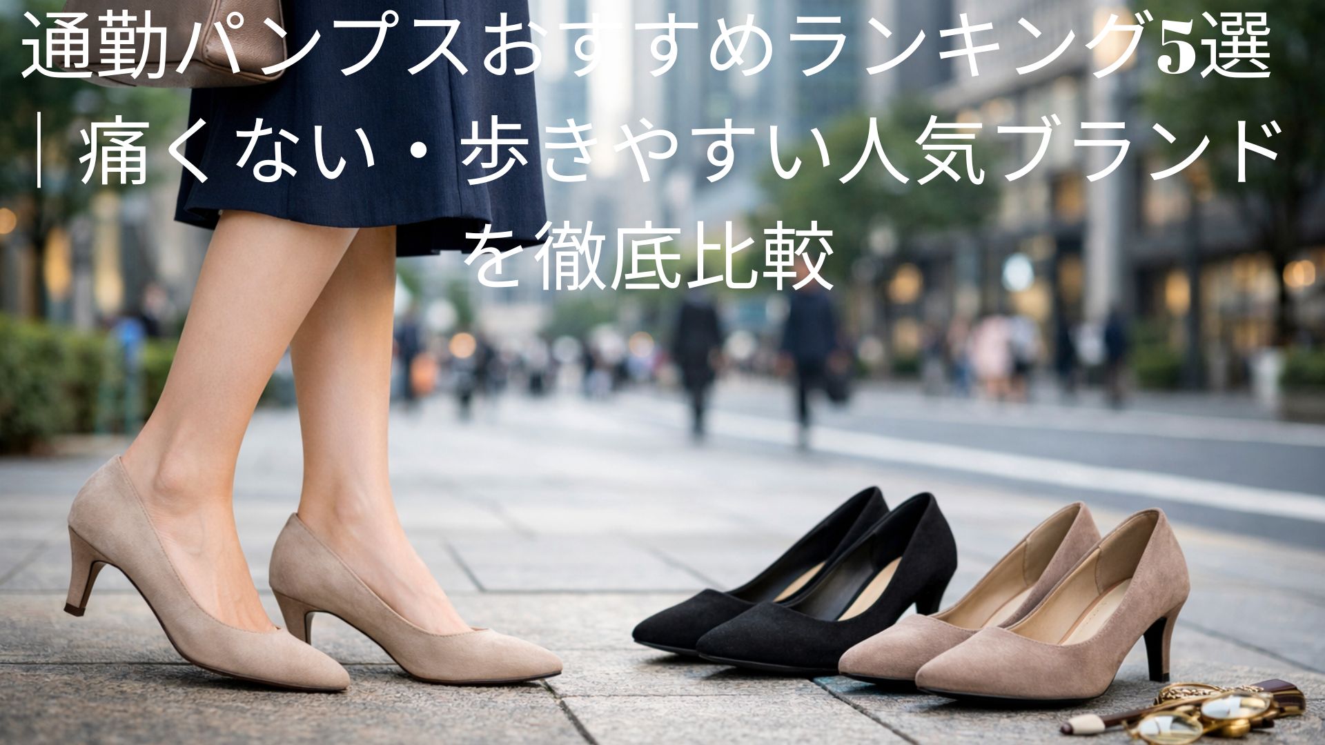 通勤パンプスおすすめランキング5選｜痛くない・歩きやすい人気ブランドを徹底比較