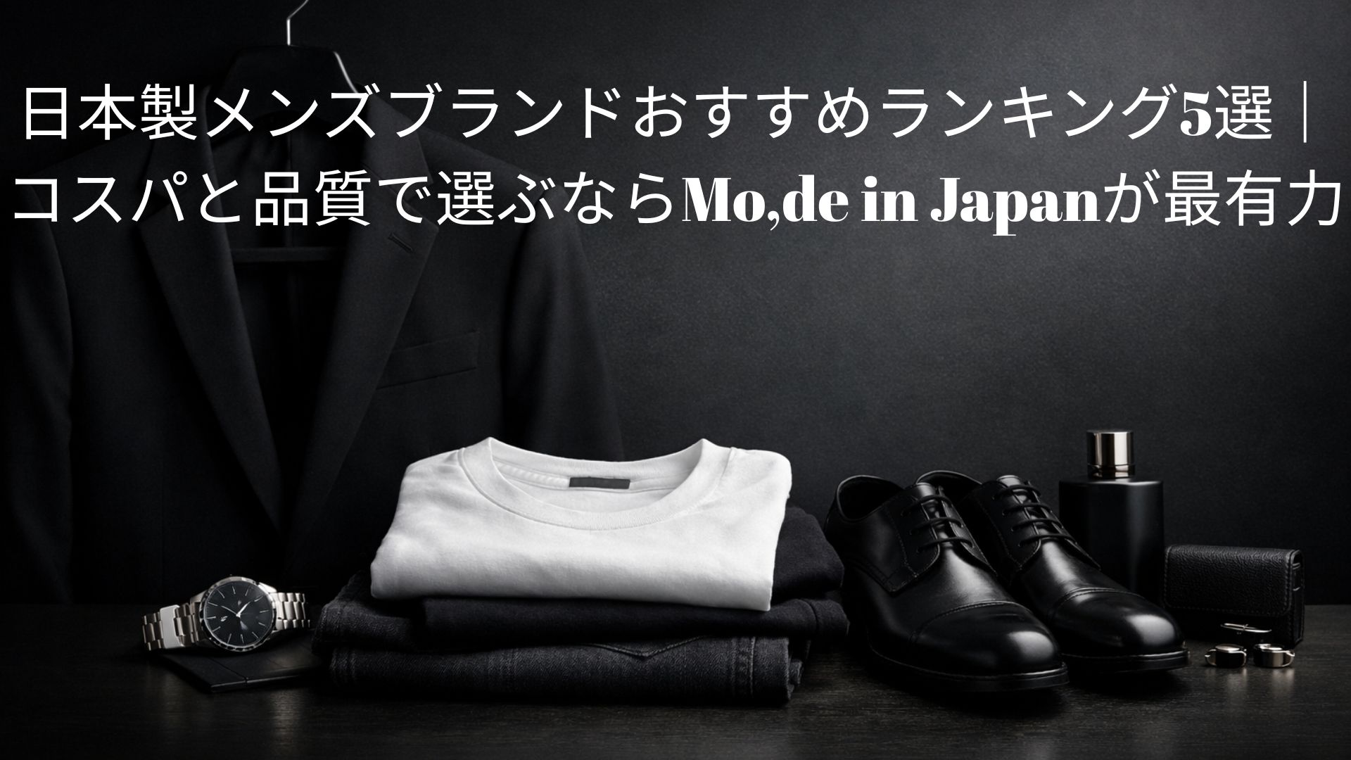 日本製メンズブランドおすすめランキング5選｜コスパと品質で選ぶならMo,de in Japanが最有力