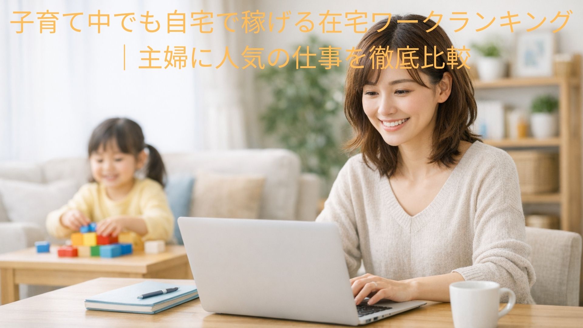 子育て中でも自宅で稼げる在宅ワークランキング｜主婦に人気の仕事を徹底比較