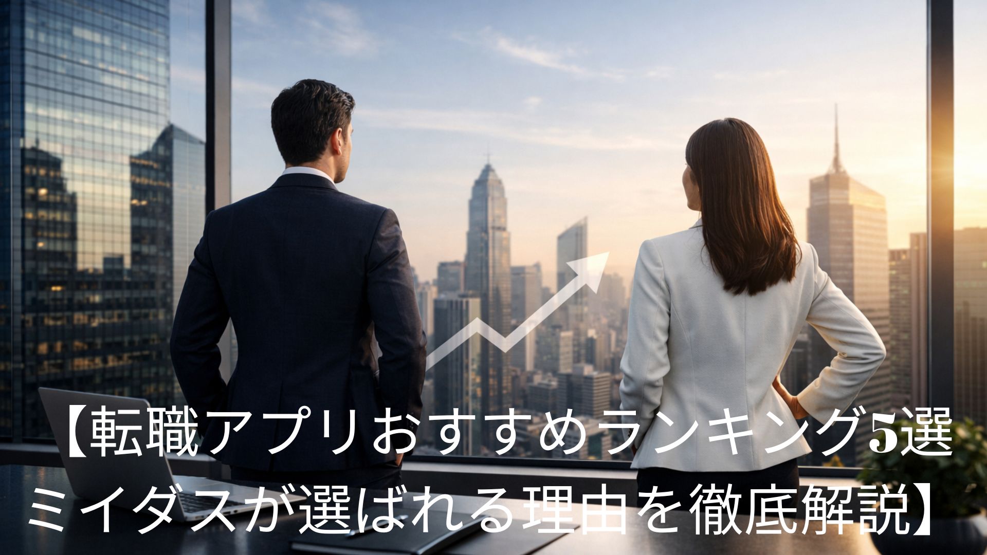 【転職アプリおすすめランキング5選 ミイダスが選ばれる理由を徹底解説】