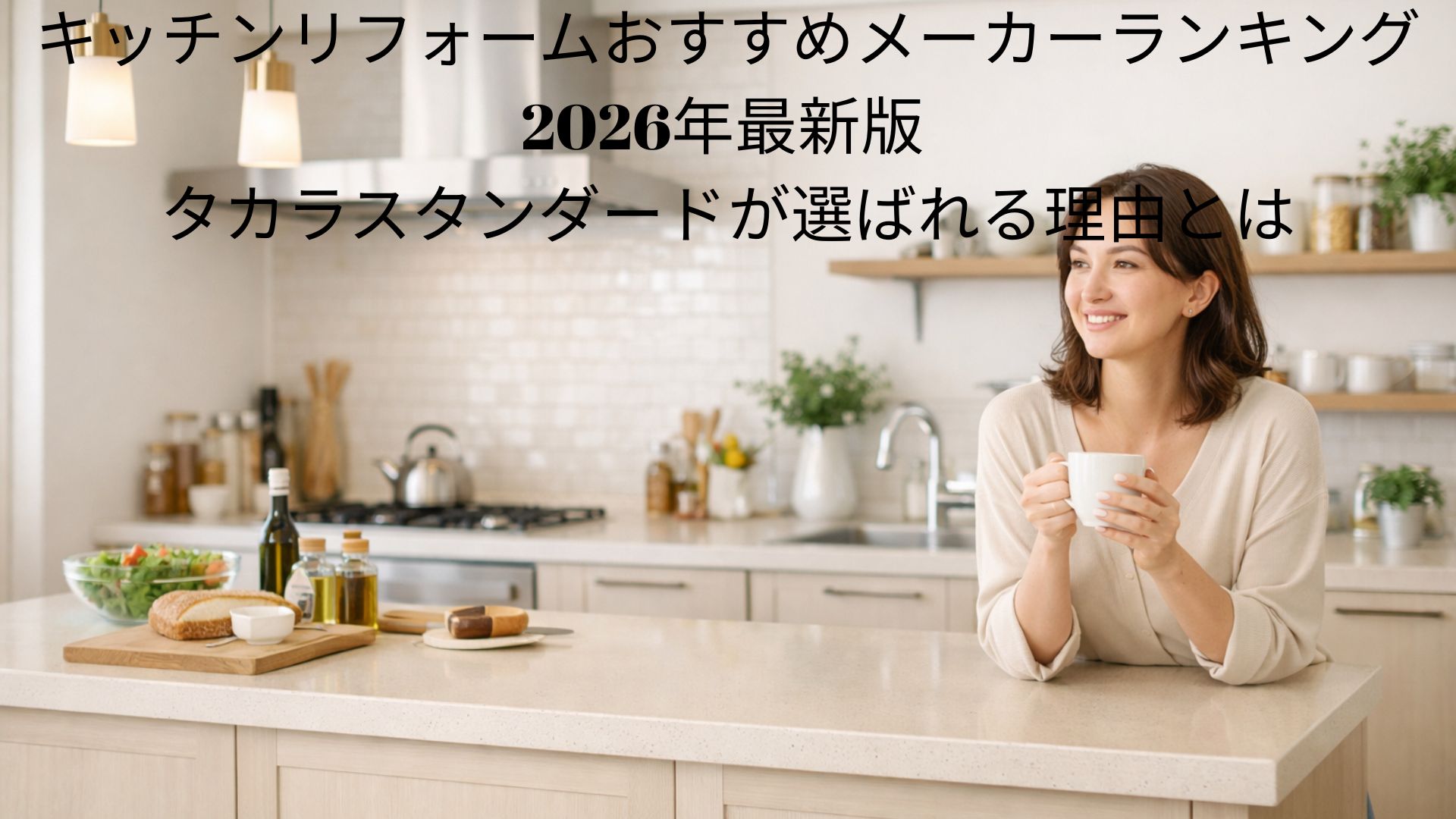 キッチンリフォームおすすめメーカーランキング2026年最新版 タカラスタンダードが選ばれる理由とは