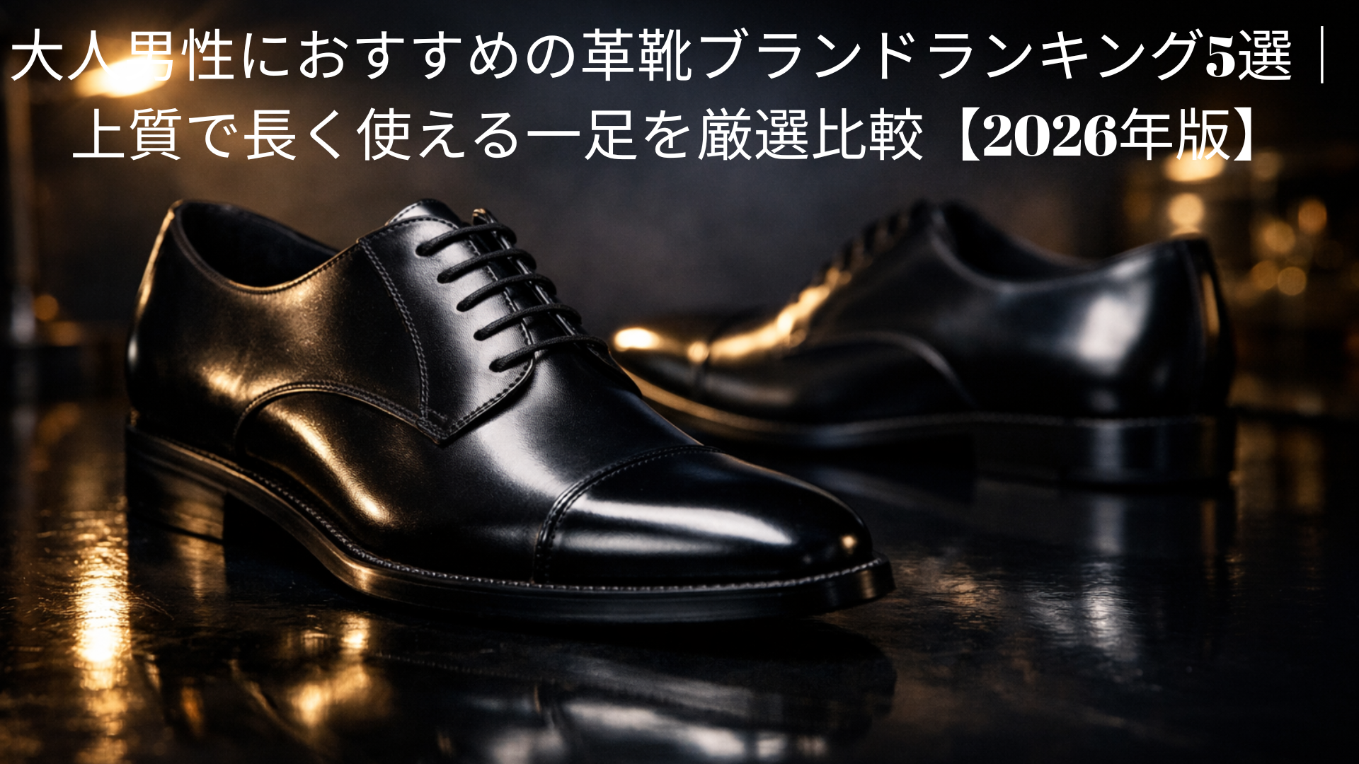 大人男性におすすめの革靴ブランドランキング5選｜上質で長く使える一足を厳選比較【2026年版】