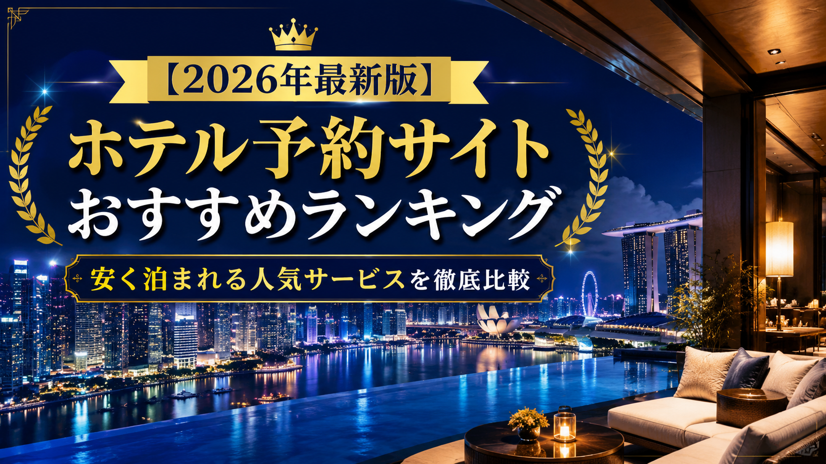 【2026年最新版】ホテル予約サイトおすすめランキング｜安く泊まれる人気サービスを徹底比較