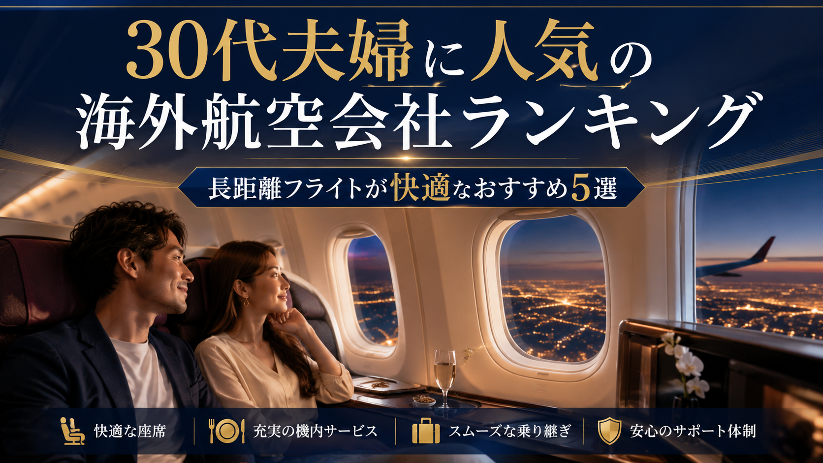 30代夫婦に人気の海外航空会社ランキング｜長距離フライトが快適なおすすめ5選