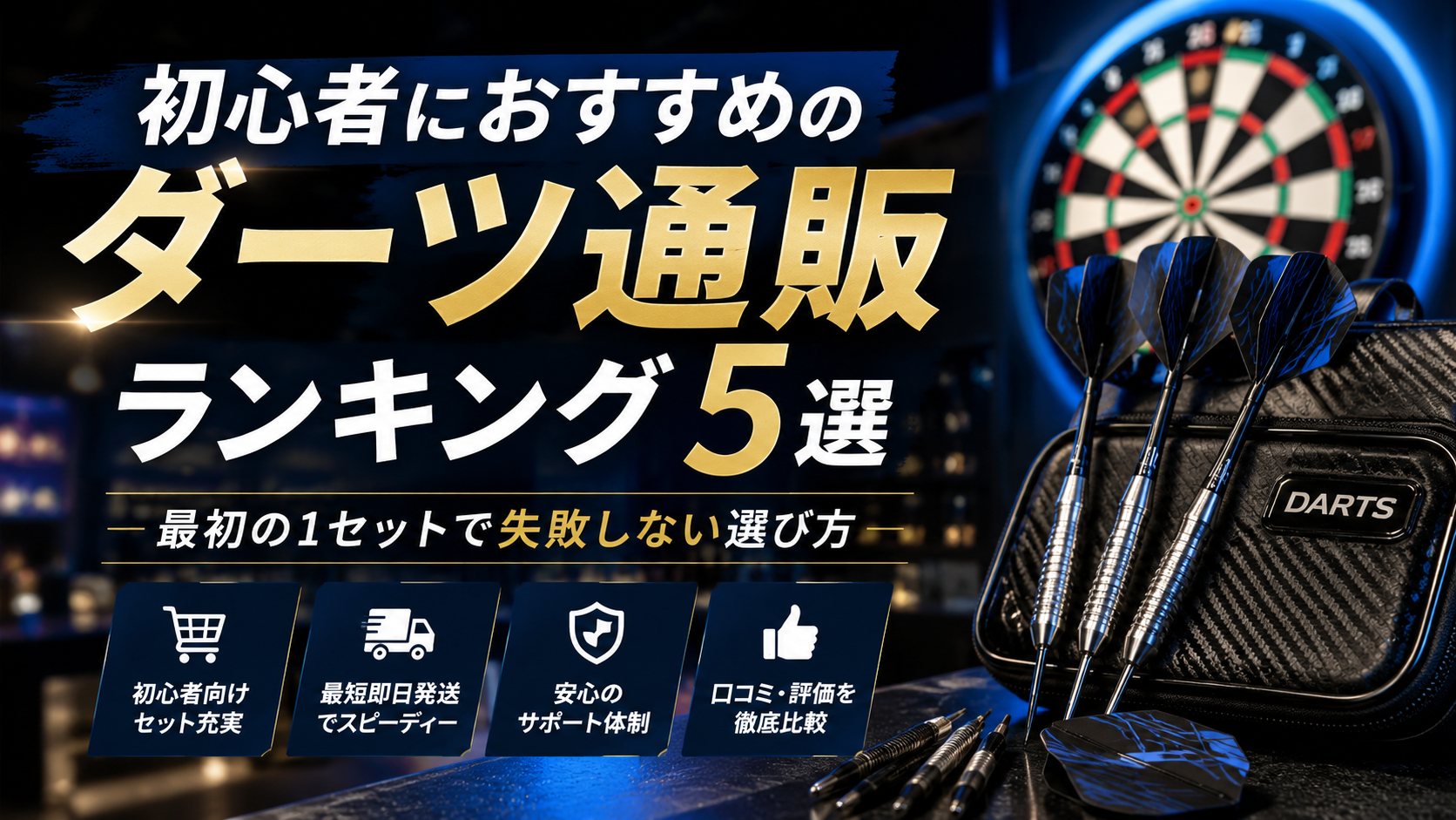 初心者におすすめのダーツ通販ランキング5選｜最初の1セットで失敗しない選び方