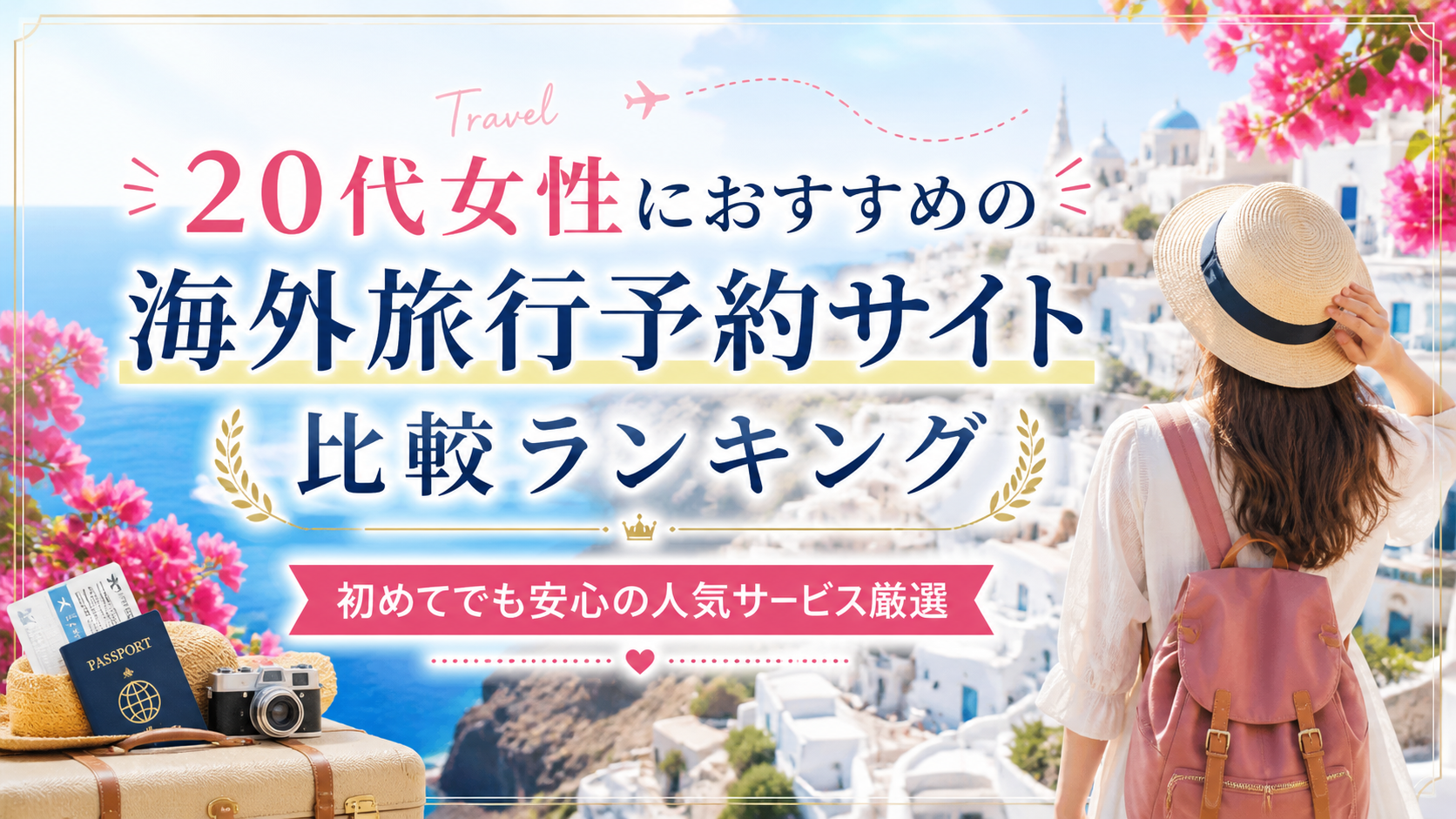 20代女性におすすめの海外旅行予約サイト比較ランキング｜初めてでも安心の人気サービス厳選