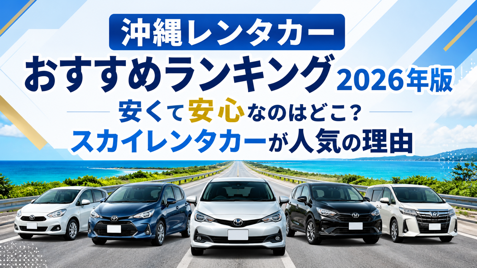 沖縄レンタカーおすすめランキング2026年版｜安くて安心なのはどこ？スカイレンタカーが人気の理由